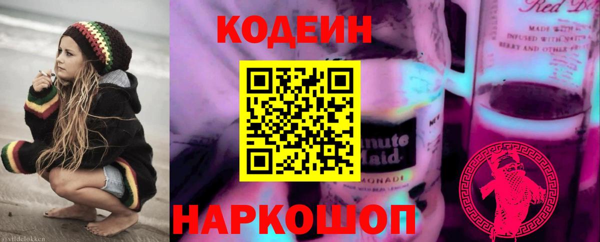 Кодеиновый сироп Lean Purple Drank  Вход с VPN  Казань 